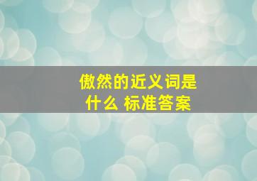 傲然的近义词是什么 标准答案